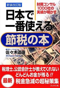  日本で一番使える節税の本 財務コンサル１０００社の実績が明かす／佐々木道康