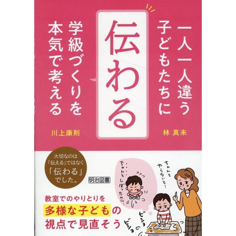 一人一人違う子どもたちに 伝わる 学級づくりを本気で考える