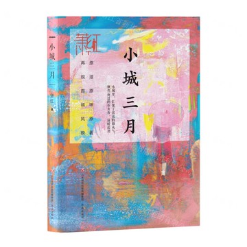 小城三月丨天龍圖書簡體字專賣店丨9787548853107 (tl2509)