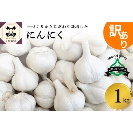 ふるさと納税 青森県産にんにく1kg 青森県五所川原市