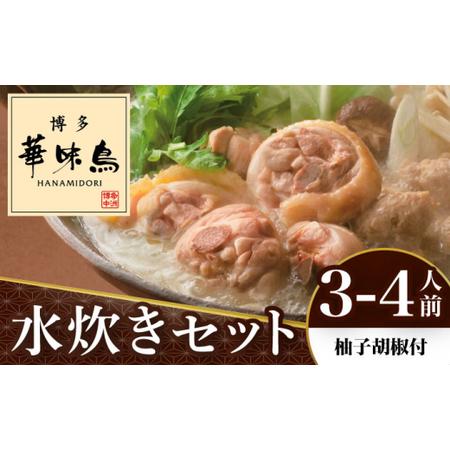 ふるさと納税 博多華味鳥 水炊き セット 3?4人前 （柚胡椒付）＜トリゼンフーズ＞那珂川市 水炊き 鍋 鶏肉 華味鳥 お取り寄せ [GDM001] 福岡県那珂川市