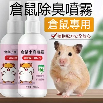隔日到貨 倉鼠除臭噴霧 倉鼠除臭 倉鼠止癢 倉鼠噴霧 除臭噴霧 寵物去味 寵物除臭 天竺鼠除臭 花枝鼠祛味 倉鼠用品