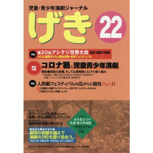 げき 児童・青少年演劇ジャ