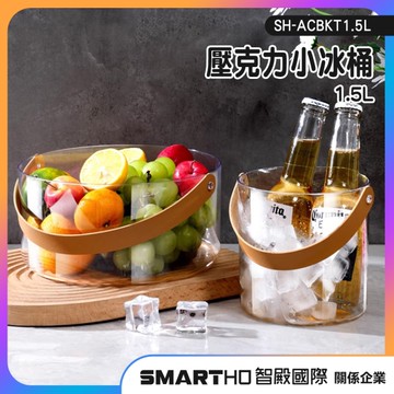 手提冰桶 冰鎮桶 透明桶 飲料桶 儲冰桶 香檳桶 SH-ACBKT1.5L 透明水桶 壓克力冰桶 吧台冰桶