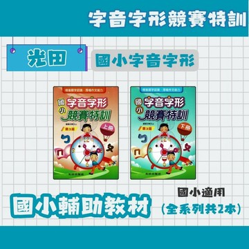 光田 國小 字音字形競賽特訓 上冊/下冊 字音字形
