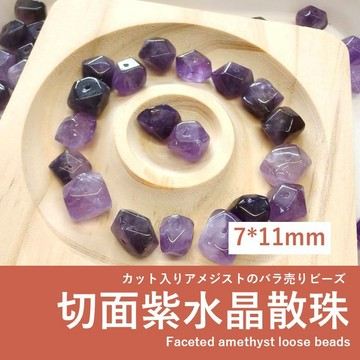 【發票+隔日達】切面紫水晶散珠 7×11mm 深淺紫色系 深紫淺紫天然紋理 不規則切面 手作飾品材料