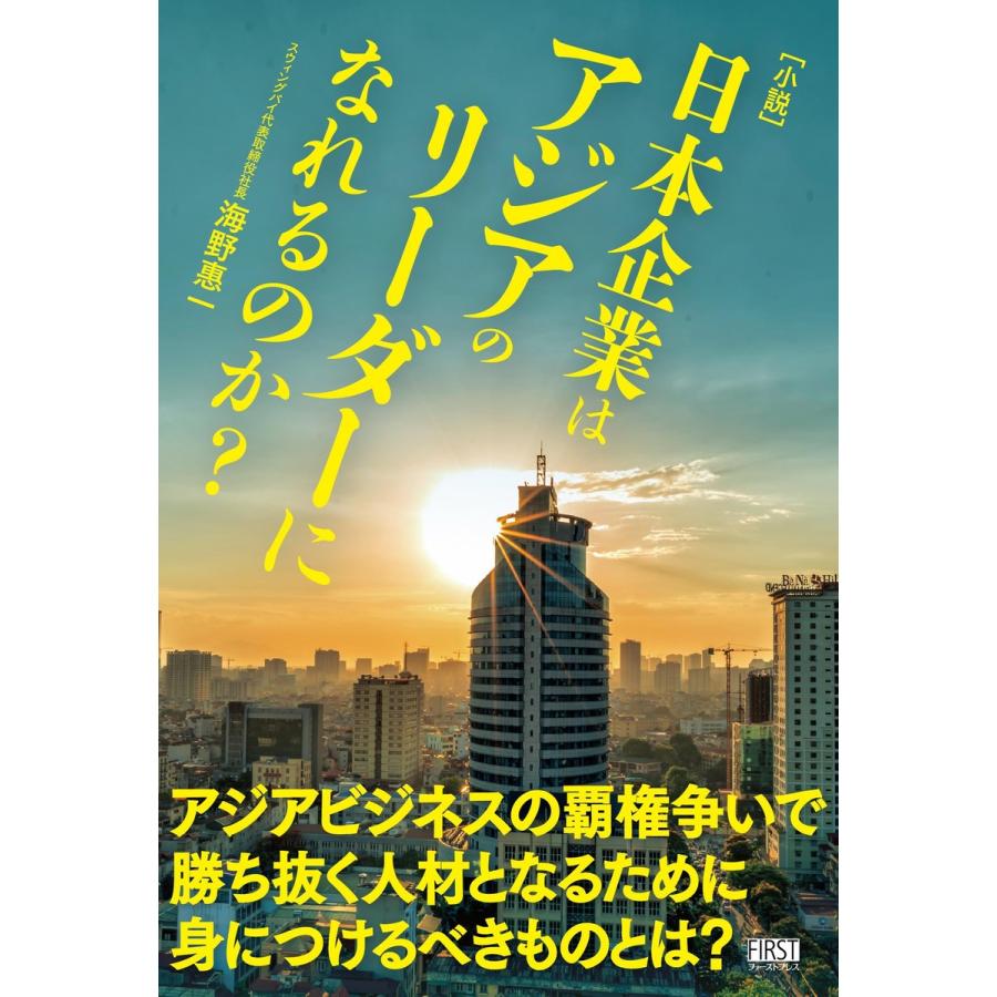 日本企業はアジアのリーダーになれるのか 小説