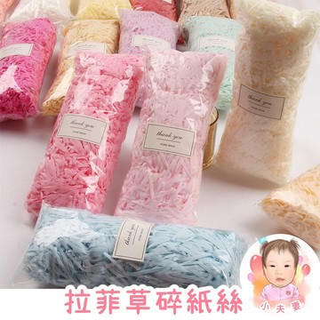 ［在台現貨+發票］拉菲草絲 碎紙絲 包裝材料 填充物 禮物盒 包裝 禮品 禮物 填充材料 喜糖禮盒填充材料