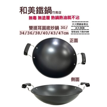 和美牌無毒鐵鍋 可超商取貨 宅配 雙提耳圓底炒鍋，大火開過後寄出。台灣製造。