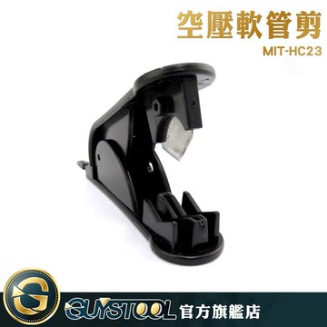 GUYSTOOL MIT-HC23 耐用 空壓軟管剪 矽膠管 氣管剪刀 切割刀 杜絕漏水 剪管刀 氣管夾 管子割刀
