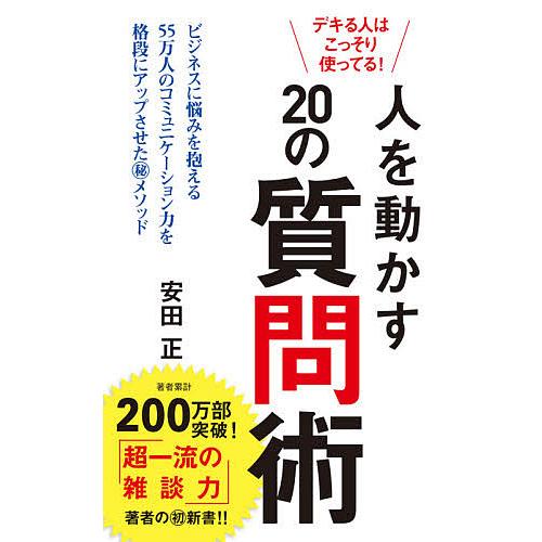 デキる人はこっそり使ってる 人を動かす20の質問術