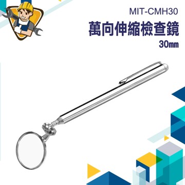 汽車檢查鏡 維修反光鏡 海關檢測鏡 130-CMH30 萬向檢修鏡 伸縮反射鏡 方向折疊鏡子 伸縮檢測鏡