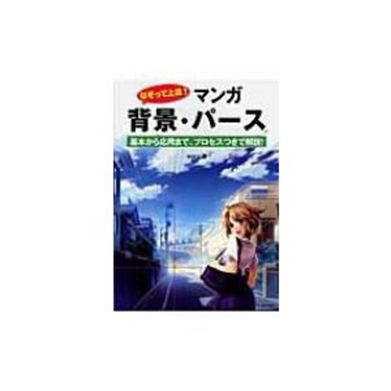 なぞって上達!マンガ 背景・パース 基本から応用まで、プロセスつきで