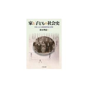 翌日発送・家と子どもの社会史 鈴木理恵