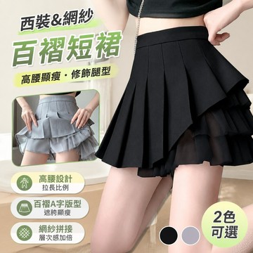 【換季優選】西裝麵料網紗百褶半身裙高腰遮胯顯瘦a字蓬蓬短裙子 夏天西裝短裙 a字半身裙 寬鬆百褶短裙 正韓洋裝 日係女裝