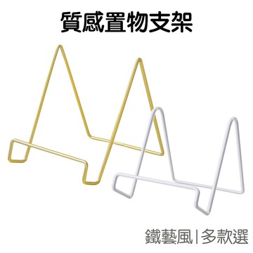 手機支架 倒V型 展示架 書架畫架 金色 白色 平板 手機架 相框架 懶人支架 食譜架【RD1550】