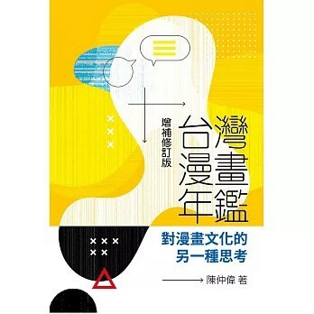 <全新>奇異果文創事業有限公司出版【台灣漫畫年鑑：對漫畫文化的另一種思考（增補修訂版）(陳仲偉)】(2025年11月)(9786267677056)
