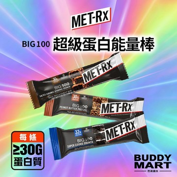 [MET-Rx] 超級蛋白能量棒 美瑞克斯 BIG100 Protein Bar 蛋白棒 代餐棒 能量棒 單入