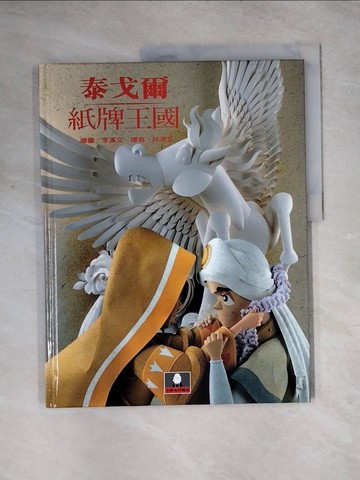 【書寶二手書T7／少年童書_TTG】紙牌王國_泰戈爾