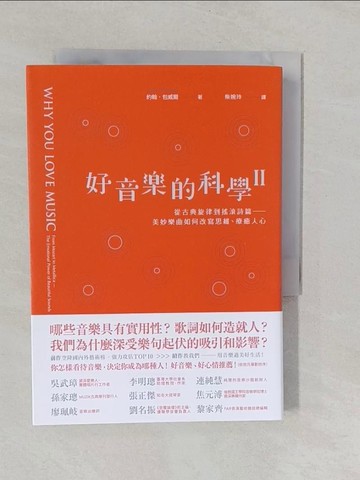 【書寶二手書T1／音樂_YUC】好音樂的科學II：從古典旋律到搖滾詩篇──看美妙樂曲如何改寫思維、療癒人心_約翰‧包威爾,  柴婉玲