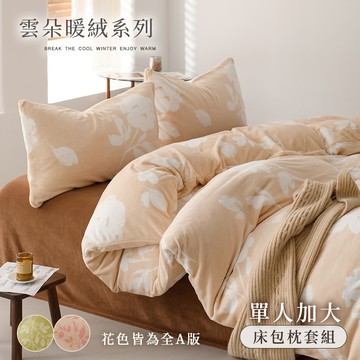【沐眠家居】雲朵保暖抗靜電牛奶絨保暖床包枕套組 (單人加大 105x188cm) 多色任選