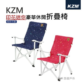 【KZM】印花迷你豪華休閒折疊椅(附收納袋) 戶外椅 鋁合金骨架 耐重80kg 露營 野外椅 悠遊戶外｜APP賺10%點數回饋