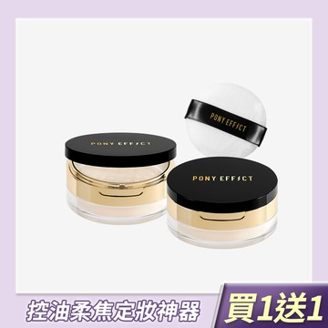 PONY EFFECT 絕對控油烘焙蜜粉 買1送1  (此賣場以組為單位，組合商品即為買1送1價格)