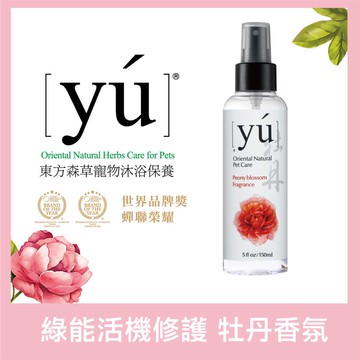 YU東方森草。愛戀牡丹 寵物奢華保養型香水 150mlx2_廠商直送