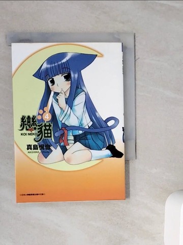 【書寶二手書T4／漫畫書_WMD】戀貓 4_真島?也, 胡正怡