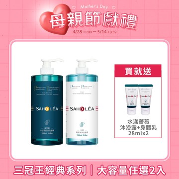 【1000ml大容量】三冠王經典系列 任選超值2入組 (淨平衡洋甘菊/水漾薔薇/淨平衡茶樹|洗髮精/沐浴露/護髮素)  | SAHOLEA森歐黎漾