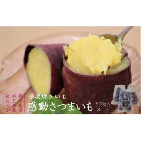 ふるさと納税 感動さつまいも500g×3パック 鹿児島県南大隅町