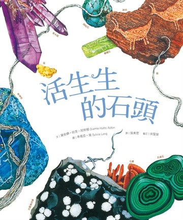 活生生的石頭[二手書_近全新]
