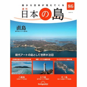 デアゴスティーニ　日本の島　第86号