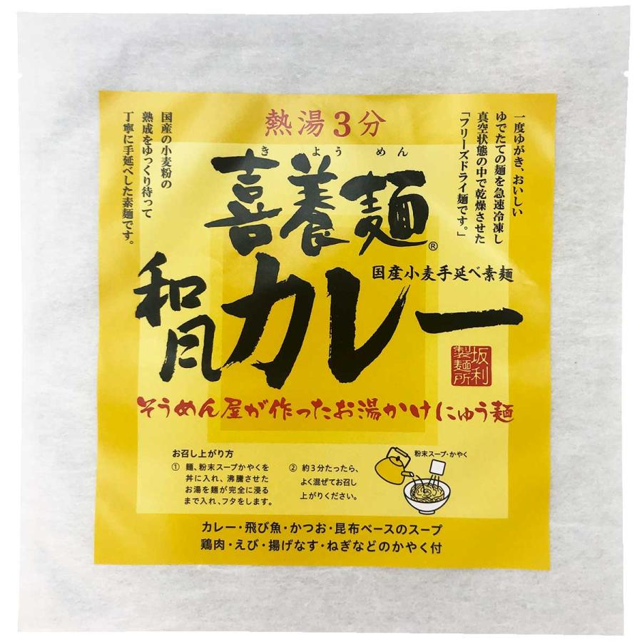 喜養麺 和風カレー 袋入8食セット そうめん 即席めん 麺類 インスタント  にゅうめん 簡単調理 坂利製麺所