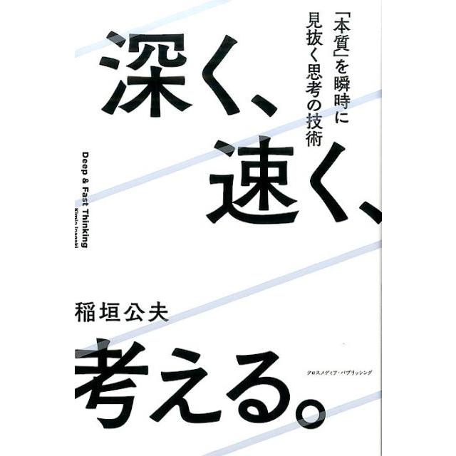 深く,速く,考える 本質 を瞬時に見抜く思考の技術