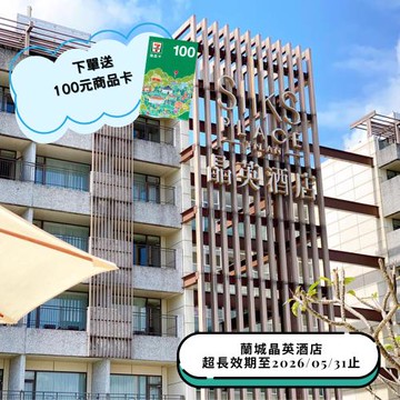 蘭城晶英酒店一泊一食精緻雙人客房平日住宿券1張 (贈7-11 100元商品卡)