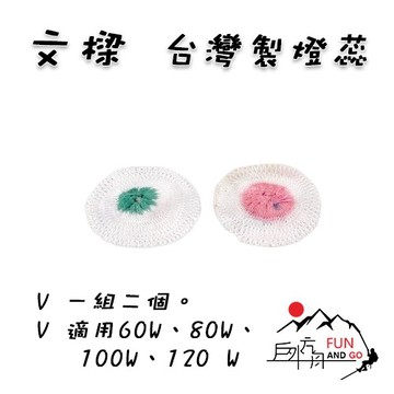 【戶外方舟】燈蕊 一組兩入 營燈專用 文樑 台灣品牌 現貨 ST-2002
