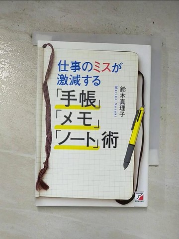 【書寶二手書T2／財經企管_B9K】仕事????激減??「手帳」「??」「???」術_日文_鈴木真理子
