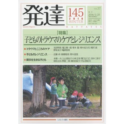 [本 雑誌] 発達 145 ミネルヴァ書房