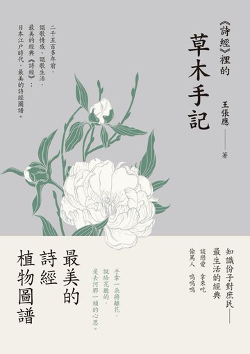 【電子書】《詩經》裡的草木手記