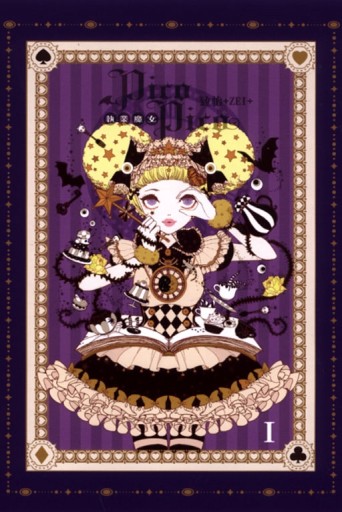 執業魔女PicoPico（1）[二手書_近全新]