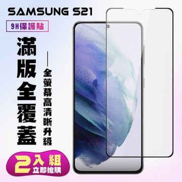 三星 S21保護貼全滿版鋼化玻璃膜高清黑邊鋼化膜保護貼(2入-S21保護貼S21鋼化膜)