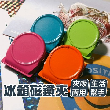 冰箱磁鐵夾 磁鐵夾 冰箱夾 留言夾 便利夾 多用磁力夾 冰箱貼 字條夾 留言板 多功能磁吸夾