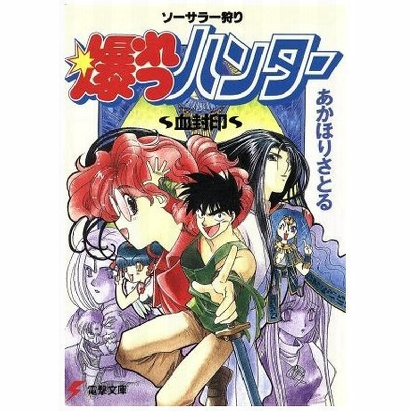 ソーサラー狩り 爆れつハンター １ 血封印 電撃文庫 あかほりさとる 著 通販 Lineポイント最大0 5 Get Lineショッピング