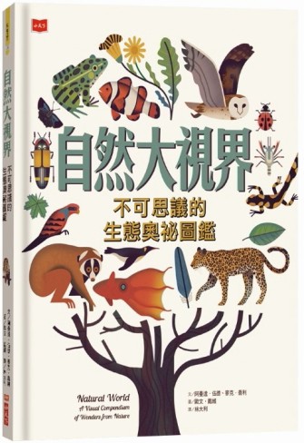 自然大視界：不可思議的生態奧祕圖鑑[二手書_良好]