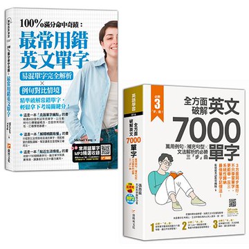 100%滿分命中奇蹟+全方面破解英文7000單字