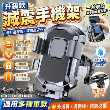 手機支架 機車手機架 自行車手機架 摩托車手機架 導航支架 外送員必備 單車手機架 三輪車手機架 電動車手機架