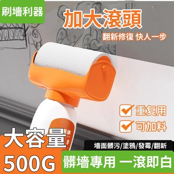 隔日達🚀【500G大容量】牆面滾筒漆 油漆滾輪 補牆漆 墻面霉菌遮蓋 乳膠漆 滾筒漆 修補刷 滾筒刷 白色乳膠漆 補墻漆