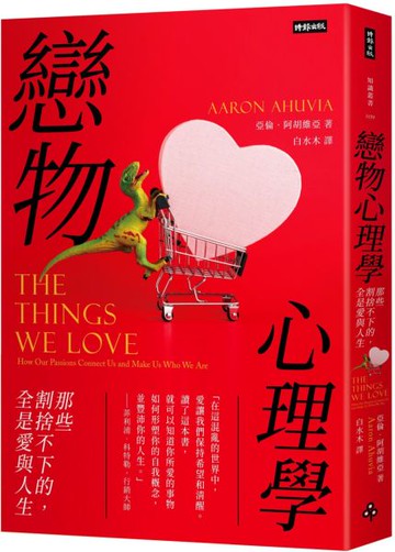 戀物心理學：那些割捨不下的，全是愛與人生【城邦讀書花園】