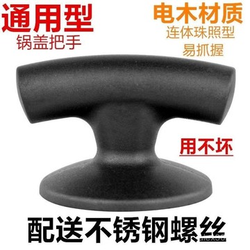 臺灣出貨📦防燙鍋蓋帽大小通用鍋把手鍋蓋頭帽玻璃蓋提手通用鍋電木手柄配件